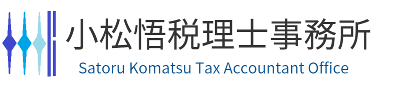 小松悟税理士事務所