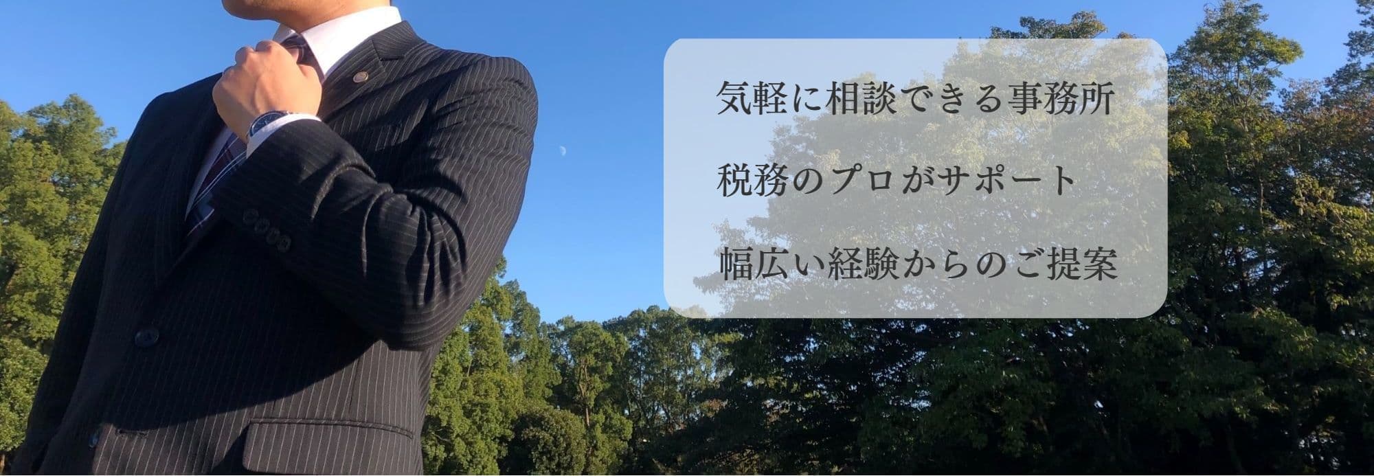 広がる青空と木の中に立つ税理士