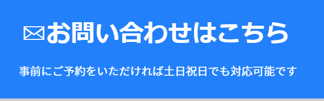 お問い合わせはこちら