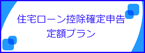 住宅ローン控除確定申告定額プラン