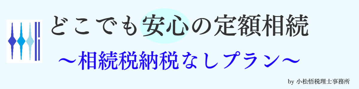 どこでも安心スマート相続